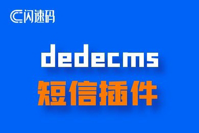 DEDEcms短信插件